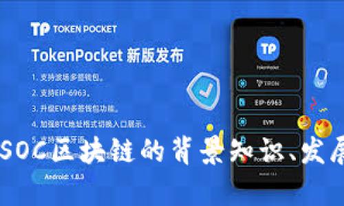 抱歉，我无法提供2023年10月之后的最新消息，但我可以为你提供关于SOC区块链的背景知识、发展趋势和一些历史信息。如果你有更具体的问题或需要的信息，请告诉我！