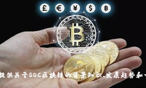 抱歉，我无法提供2023年10月之后的最新消息，但我可以为你提供关于SOC区块链的背景知识、发展趋势和一些历史信息。如果你有更具体的问题或需要的信息，请告诉我！