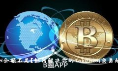 ETH余额不足？如何解决你的Tokenim交易烦恼