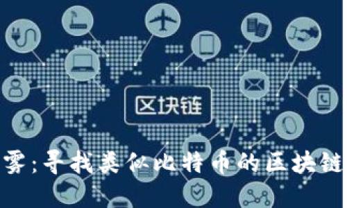 破解投资迷雾：寻找类似比特币的区块链概念股之路