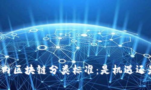 解读国内区块链分类标准：是机遇还是挑战？