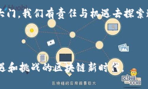    打破常规：国外最新区块链应用的颠覆之旅  / 
 guanjianci  区块链, 应用, 创新  /guanjianci 

引言：区块链技术的浪潮

近年来，区块链技术以其去中心化、透明性和安全性吸引了全球的关注。作为一种日益成熟的技术，区块链不仅应用于加密货币交易，还在各个领域内展现出无穷的潜力。在国外，最新的区块链应用层出不穷，它们不仅挑衅着传统行业的现状，还为用户提供了更便利、安全的解决方案。


1. 区块链的革命：为什么要关注国外的最新应用？

我们生活在一个快速变化的时代，技术的进步正在重新定义许多行业。区块链技术作为一种颠覆性的工具，正在向我们展示一个全新的数字未来。关注国外最新的区块链应用，能够帮助我们捕捉这些技术变革带来的机遇，同时也能为我们提供借鉴和灵感。无论是金融、供应链、医疗还是娱乐行业，区块链的应用都在不断推动这些领域的创新与效率提升。


2. 最新的区块链应用分析

国外最新的区块链应用涵盖了广泛的领域，接下来我们将聚焦几个值得关注的项目，它们不仅解决了现实中的痛点，还提出了新的思维方式。

h42.1 DeFi（去中心化金融）应用的崛起/h4 

DeFi是区块链应用中的一颗璀璨明珠，最近的数据显示，DeFi的用户数量急剧增长。这些应用允许用户在没有传统金融中介的情况下直接进行借贷、交易和投资。例如，Aave和Uniswap等平台，利用智能合约的技术，让用户能够在去中心化的环境中进行金融交易，省去了许多繁琐的步骤和相关费用。


h42.2 NFT（非同质化代币）的多元化应用/h4

如果说DeFi是金融领域的革命，NFT则在艺术、游戏和文化资产管理方面引发了新的浪潮。国内外的艺术家和创作者通过平台如OpenSea和Rarible，将他们的作品转化为NFT，实现了艺术作品的数字化所有权。此举不仅让艺术家获得了更多的收益，还为收藏者提供了一种全新的收藏方式。同时，娱乐行业也在尝试把NFT与粉丝互动结合，通过发行独特的数字商品来忠实粉丝人人，让他们在艺术作品之外也能拥有真正的“参与感”。
 

h42.3 供应链管理的透明化/h4

在全球经济日益互联的今天，供应链的管理变得愈加复杂。区块链技术通过其不可篡改的特性，解决了供应链中信息不透明的问题。像IBM的Food Trust项目，利用区块链系统追踪食物从农田到餐桌的整个过程，确保食品的安全和高质量。这项应用不仅增加了消费者的信任，也减少了因信息不透明导致的企业损失。


h42.4 游戏行业的变革/h4

区块链技术也正在改变我们与游戏互动的方式。像Axie Infinity这样的区块链游戏，通过引入play-to-earn模型，让玩家在享受游戏的同时也能获得真正的经济收益。这种创新的商业模式，吸引了大量玩家加入，同时也激发了游戏开发者探索利用区块链技术的更多可能性。这样的转变不仅创造了新机会，也重塑了游戏行业的未来。


3. 如何选择合适的区块链应用

面对众多更新的区块链应用，如何选择适合自己的项目成为了许多用户面临的挑战。以下几个方面可以帮助你进行有效的评估：

ul
listrong应用领域：/strong确定自己对哪一类型的区块链应用感兴趣，金融、艺术、游戏、供应链等领域都有不同的选择。/li
listrong团队背景：/strong了解该应用的开发团队及其行业经验，团队的专业背景和信誉能够为项目的长期发展提供保障。/li
listrong社区支持：/strong查看该应用的用户社区活跃度，一个活跃的社区往往能够提供更多的帮助和支持。/li
listrong安全性：/strong评估应用的安全性与透明性，确保能保护你的数据和资产安全。/li
/ul

4. 未来的展望：区块链将如何改变我们的生活

展望未来，区块链技所带来的变革将不仅限于现有的应用领域。随着技术的不断发展和普及，越来越多的新应用将应运而生。


在个人身份管理方面，区块链有望成为新的标准。通过去中心化身份验证，个人可以更好地保护自己的隐私和身份信息，同时减少身份盗窃的风险。此外，区块链也将融入物联网（IoT），实现设备间的安全交流，提升智能家居和智能城市的运作效率。


在医疗领域，区块链的应用能有效整合患者的健康记录，提高医疗服务的质量和效率。通过将健康数据放入区块链中，用户不仅能获得更好的服务，也能确保数据的隐私性和安全性。


总的来说，区块链的未来将是开放和互联的一个新生态，用户、企业和平台之间将形成更紧密的联合，共同创造出更多的可能性。


结论：拥抱变化，走向未来

在这个数字化和高科技驱动的时代，区块链应用的创新和发展将重新定义我们的生活方式。无论你是投资者、开发者还是普通用户，了解和关注区块链最新应用的趋势，能够为你开启一扇通往未来的大门。我们有责任与机遇去探索这一领域的无限可能，抓住这个时代的脉搏，共同推动创新的进程。



正如每一场革命，区块链也将面临挑战与质疑，但唯有通过不断地探索与实践，才能让这一颠覆性技术真正落地，实实在在地改变我们的生活。因此，无论你身处何方，都应该与时俱进，拥抱这个充满机遇和挑战的区块链新时代。
