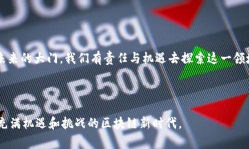    打破常规：国外最新区块链应用的颠覆之旅  / 
 guanjianci  区块链, 应用, 创新  /guanjianci 

引言：区块链技术的浪潮

近年来，区块链技术以其去中心化、透明性和安全性吸引了全球的关注。作为一种日益成熟的技术，区块链不仅应用于加密货币交易，还在各个领域内展现出无穷的潜力。在国外，最新的区块链应用层出不穷，它们不仅挑衅着传统行业的现状，还为用户提供了更便利、安全的解决方案。


1. 区块链的革命：为什么要关注国外的最新应用？

我们生活在一个快速变化的时代，技术的进步正在重新定义许多行业。区块链技术作为一种颠覆性的工具，正在向我们展示一个全新的数字未来。关注国外最新的区块链应用，能够帮助我们捕捉这些技术变革带来的机遇，同时也能为我们提供借鉴和灵感。无论是金融、供应链、医疗还是娱乐行业，区块链的应用都在不断推动这些领域的创新与效率提升。


2. 最新的区块链应用分析

国外最新的区块链应用涵盖了广泛的领域，接下来我们将聚焦几个值得关注的项目，它们不仅解决了现实中的痛点，还提出了新的思维方式。

h42.1 DeFi（去中心化金融）应用的崛起/h4 

DeFi是区块链应用中的一颗璀璨明珠，最近的数据显示，DeFi的用户数量急剧增长。这些应用允许用户在没有传统金融中介的情况下直接进行借贷、交易和投资。例如，Aave和Uniswap等平台，利用智能合约的技术，让用户能够在去中心化的环境中进行金融交易，省去了许多繁琐的步骤和相关费用。


h42.2 NFT（非同质化代币）的多元化应用/h4

如果说DeFi是金融领域的革命，NFT则在艺术、游戏和文化资产管理方面引发了新的浪潮。国内外的艺术家和创作者通过平台如OpenSea和Rarible，将他们的作品转化为NFT，实现了艺术作品的数字化所有权。此举不仅让艺术家获得了更多的收益，还为收藏者提供了一种全新的收藏方式。同时，娱乐行业也在尝试把NFT与粉丝互动结合，通过发行独特的数字商品来忠实粉丝人人，让他们在艺术作品之外也能拥有真正的“参与感”。
 

h42.3 供应链管理的透明化/h4

在全球经济日益互联的今天，供应链的管理变得愈加复杂。区块链技术通过其不可篡改的特性，解决了供应链中信息不透明的问题。像IBM的Food Trust项目，利用区块链系统追踪食物从农田到餐桌的整个过程，确保食品的安全和高质量。这项应用不仅增加了消费者的信任，也减少了因信息不透明导致的企业损失。


h42.4 游戏行业的变革/h4

区块链技术也正在改变我们与游戏互动的方式。像Axie Infinity这样的区块链游戏，通过引入play-to-earn模型，让玩家在享受游戏的同时也能获得真正的经济收益。这种创新的商业模式，吸引了大量玩家加入，同时也激发了游戏开发者探索利用区块链技术的更多可能性。这样的转变不仅创造了新机会，也重塑了游戏行业的未来。


3. 如何选择合适的区块链应用

面对众多更新的区块链应用，如何选择适合自己的项目成为了许多用户面临的挑战。以下几个方面可以帮助你进行有效的评估：

ul
listrong应用领域：/strong确定自己对哪一类型的区块链应用感兴趣，金融、艺术、游戏、供应链等领域都有不同的选择。/li
listrong团队背景：/strong了解该应用的开发团队及其行业经验，团队的专业背景和信誉能够为项目的长期发展提供保障。/li
listrong社区支持：/strong查看该应用的用户社区活跃度，一个活跃的社区往往能够提供更多的帮助和支持。/li
listrong安全性：/strong评估应用的安全性与透明性，确保能保护你的数据和资产安全。/li
/ul

4. 未来的展望：区块链将如何改变我们的生活

展望未来，区块链技所带来的变革将不仅限于现有的应用领域。随着技术的不断发展和普及，越来越多的新应用将应运而生。


在个人身份管理方面，区块链有望成为新的标准。通过去中心化身份验证，个人可以更好地保护自己的隐私和身份信息，同时减少身份盗窃的风险。此外，区块链也将融入物联网（IoT），实现设备间的安全交流，提升智能家居和智能城市的运作效率。


在医疗领域，区块链的应用能有效整合患者的健康记录，提高医疗服务的质量和效率。通过将健康数据放入区块链中，用户不仅能获得更好的服务，也能确保数据的隐私性和安全性。


总的来说，区块链的未来将是开放和互联的一个新生态，用户、企业和平台之间将形成更紧密的联合，共同创造出更多的可能性。


结论：拥抱变化，走向未来

在这个数字化和高科技驱动的时代，区块链应用的创新和发展将重新定义我们的生活方式。无论你是投资者、开发者还是普通用户，了解和关注区块链最新应用的趋势，能够为你开启一扇通往未来的大门。我们有责任与机遇去探索这一领域的无限可能，抓住这个时代的脉搏，共同推动创新的进程。



正如每一场革命，区块链也将面临挑战与质疑，但唯有通过不断地探索与实践，才能让这一颠覆性技术真正落地，实实在在地改变我们的生活。因此，无论你身处何方，都应该与时俱进，拥抱这个充满机遇和挑战的区块链新时代。
