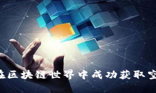 新手如何在区块链世界中成功获取空投糖果币？