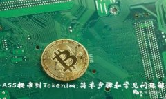 将ASS提币到Tokenim：简单步骤和常见问题解答