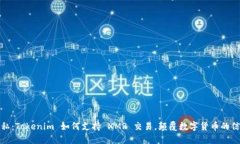 解锁隐私：Tokenim 如何支持 XMR 交易，颠覆数字货