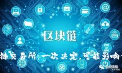选择币币区块链交易所：一次决定，可能影响你