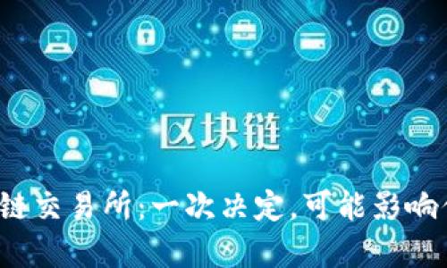选择币币区块链交易所：一次决定，可能影响你的财富未来！