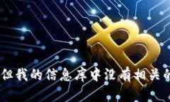对不起，您提到的“tokenim”可能指的是某种特定