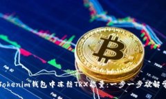 如何在Tokenim钱包中冻结TRX能量：一步一步破解常
