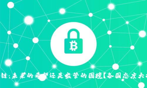 区块链：未来的希望还是监管的困境？各国态度大揭秘！