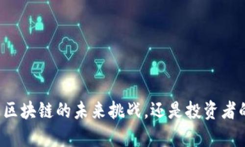 发币其实是区块链的未来挑战，还是投资者的致富机会？