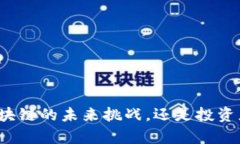 发币其实是区块链的未来挑战，还是投资者的致