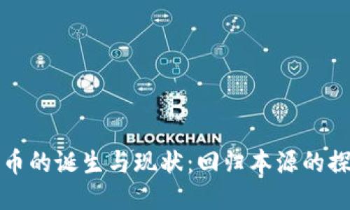 区块链币的诞生与现状：回归本源的探索之路