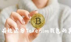 揭秘！如何有效区分Tokenim钱包的真伪与分身