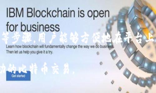 Tokenim是一个集成化的数字资产交易平台，支持多种数字货币的交易，包括比特币。用户可以在Tokenim上方便地进行比特币的买卖交易。为了有效利用Tokenim进行比特币交易，用户需要遵循以下步骤：

注册与账户设置
首先，用户需要在Tokenim官网上注册一个账户。这通常要求提供电子邮件地址和设置密码。完成注册后，用户通常会收到一封确认邮件，点击链接进行账户激活。

接着，用户需要进行身份验证。这通常涉及上传身份证明文件和自拍照，以确保账户的安全和合规性。完成这些步骤后，用户就可以开始交易比特币了。

资金存入
注册并验证账户后，用户需要向其Tokenim账户中存入资金。Tokenim支持多种存款方式，包括银行转账和其他数字货币的转入。用户可以选择最方便的方式将资金转入平台。

在选择银行转账时，确保输入正确的银行信息，并关注任何可能的转账费用和处理时间。此外，Tokenim还允许用户直接存入比特币，如果用户已经持有比特币并希望在平台上进行交易，直接存入将是一个快速的选择。

进行比特币交易
一旦资金存成功，用户就可以开始进行比特币交易。在Tokenim的平台上，用户可以选择以市场价格快速买入或卖出比特币，或者设置限价单，在特定价格触发交易。

市场订单是指按当前市场价格立即成交，而限价单则是用户自定义价格，只有在市场价格达到该点时，交易才会执行。这两种方式各有优缺点，用户可以根据自己的交易策略和市场情况进行选择。

监控交易和市场
为了更好地管理投资，用户应该定期监控比特币市场的动态和自己的交易情况。Tokenim提供实时的市场行情和分析工具，用户可以利用这些工具来评估价格趋势和市场情绪。

此外，跟踪各类新闻、分析报告，以及关注社交媒体上的相关信息，有助于用户做出更明智的投资决策。例如，比特币的价格受到多种因素影响，如市场需求、技术发展、政策变化等，了解这些背景信息对于进行有效交易非常重要。

风险管理
在任何投资中，风险管理是不可或缺的一部分。对比特币等加密货币的交易尤其需要关注，因为其价格波动较大。用户可以制定一些策略来降低潜在的损失。

例如，可以设置止损单，当比特币价格达到某一水平时，自动卖出以防止更大损失。此外，不要把所有资金集中投资于单一资产，适当的资产配置可以有效减少整体投资风险。

退出与提款
一旦用户完成交易，并且有盈利或需要提取资金，Tokenim也提供便捷的提款功能。用户可以选择将比特币或法币转出到自己的银行账户或者钱包地址。

提取过程中，用户需要注意提款要求和手续费。在提款前，确保账户信息的准确性，以免影响提款申请的处理。

总结
综上所述，Tokenim是一个支持比特币及其他数字货币交易的平台，通过注册、资金存入、进行交易、风险管理以及资金提取等步骤，用户能够方便地在平台上进行比特币交易。然而，用户在交易时需要保持谨慎，合理评估风险与收益，才能在这个波动的市场中获得理想的投资回报。

最后，建议用户多多学习加密货币和区块链的相关知识，了解市场动态，提高自身的交易技能，从而在Tokenim上实现更成功的比特币交易。
