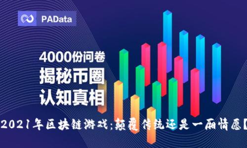 2021年区块链游戏：颠覆传统还是一厢情愿？