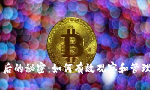 隐藏在数字资产背后的秘密：如何有效观察和管理你的Tokenim钱包