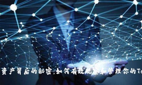 隐藏在数字资产背后的秘密：如何有效观察和管理你的Tokenim钱包