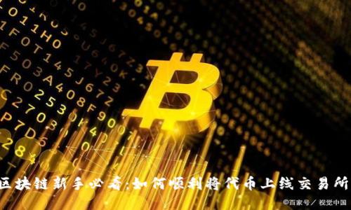 区块链新手必看：如何顺利将代币上线交易所？