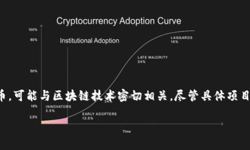 环球币（Global Coin）通常被认为是一种数字货币，可能与区块链技术密切相关。尽管具体项目的细节可能会有所不同，以下是一些相关的信息。

### 环球币：区块链的未来还是空中楼阁？