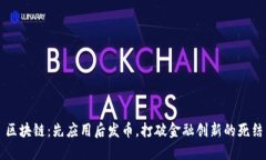 区块链：先应用后发币，打破金融创新的死结