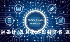 揭开区块链的神秘面纱：最新套路图解下载，避