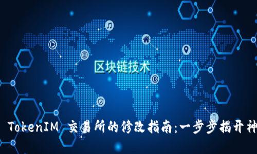 代币在 TokenIM 交易所的修改指南：一步步揭开神秘面纱