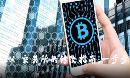 代币在 TokenIM 交易所的修改指南：一步步揭开神秘面纱