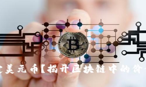 什么是稳定美元币？揭开区块链中的价值保障之谜