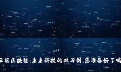 云端区块链：未来科技的双刃剑，您准备好了吗