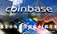 为何许多区块链基金会选择注册发币？揭开背后