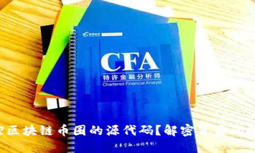如何掌控区块链币圈的源代码？解密背后的技术挑战！