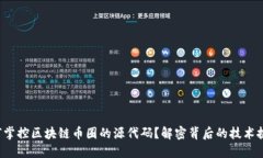 如何掌控区块链币圈的源代码？解密背后的技术