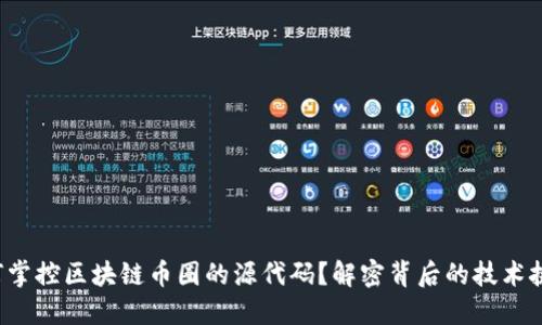 如何掌控区块链币圈的源代码？解密背后的技术挑战！
