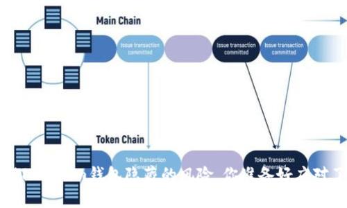 警惕！Tokenim钱包隐藏的风险，你准备好应对了吗？