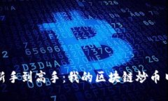 从新手到高手：我的区块链炒币日记