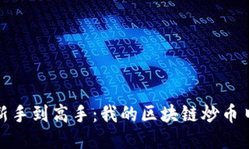从新手到高手：我的区块链炒币日记