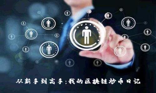 从新手到高手：我的区块链炒币日记