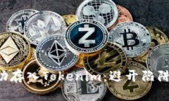 如何在以太坊上成功存入Tokenim：避开陷阱，掌控