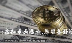 区块链的未来：虚拟币大逃亡，您准备好迎接挑