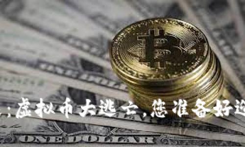 区块链的未来：虚拟币大逃亡，您准备好迎接挑战了吗？