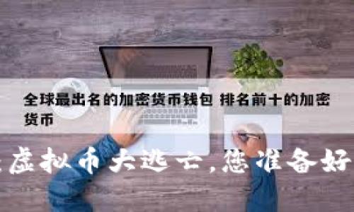 区块链的未来：虚拟币大逃亡，您准备好迎接挑战了吗？