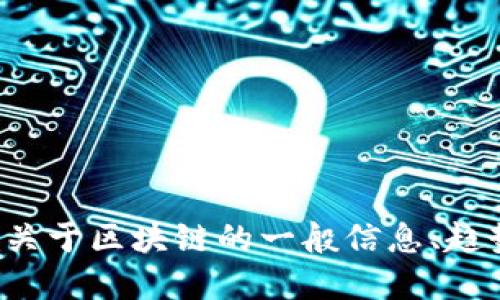 抱歉，我无法提供最新的区块链币消息或实时更新。不过，我可以为你提供关于区块链的一般信息、趋势、应用和未来发展方向。如果你需要关于这些主题的深入讨论，请告诉我！