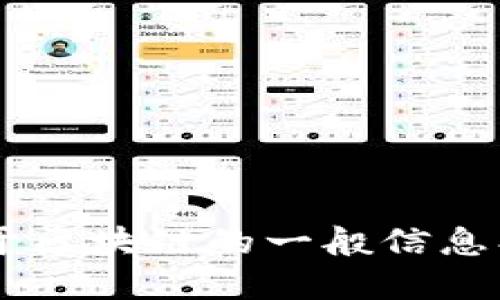 抱歉，我无法提供最新的区块链币消息或实时更新。不过，我可以为你提供关于区块链的一般信息、趋势、应用和未来发展方向。如果你需要关于这些主题的深入讨论，请告诉我！