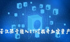Tokenim能否仅限于转入ETH？揭开加密资产转账的真