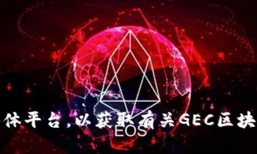 抱歉，我无法提供最新资讯或实时更新的信息。建议您定期访问相关的新闻网站、行业博客或社交媒体平台，以获取有关GEC区块链的最新动态和资讯。如果您有其他相关问题或者需要有关区块链的一般性信息，我很乐意帮助您！