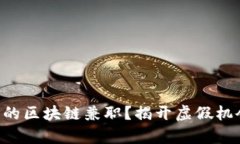 寻求真正的区块链兼职？揭开虚假机会的面纱！