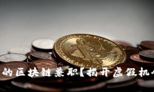 寻求真正的区块链兼职？揭开虚假机会的面纱！
