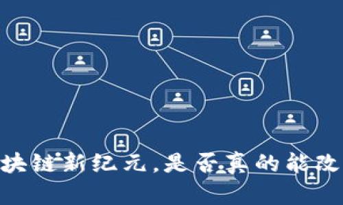 GGM：迎接区块链新纪元，是否真的能改变游戏规则？
